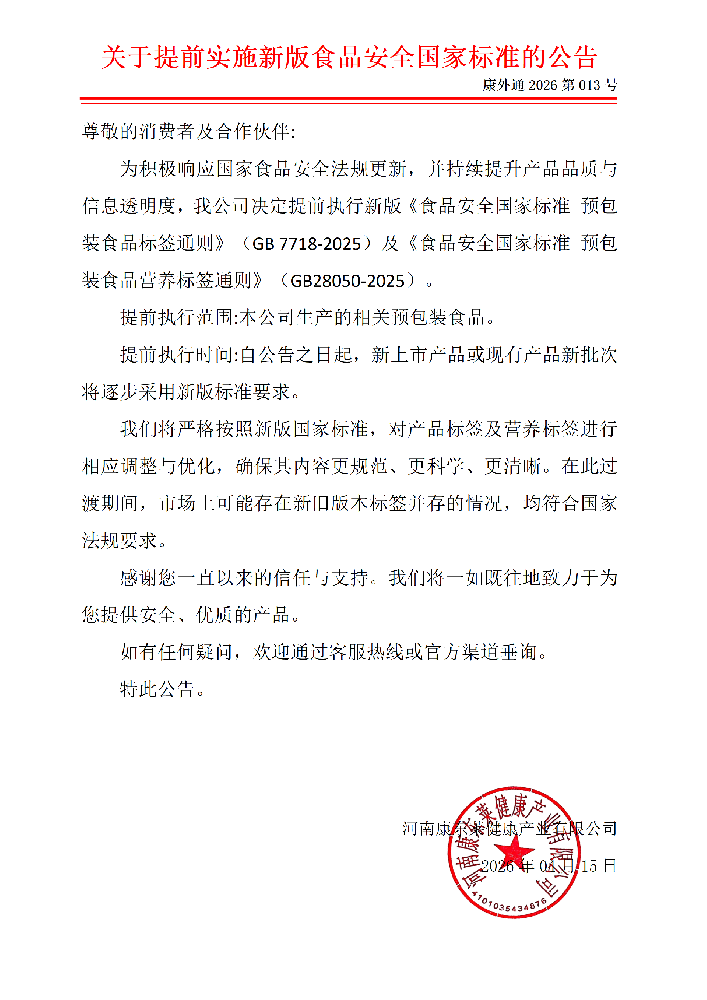 关于提前实施新版食品安全国家标准的公告